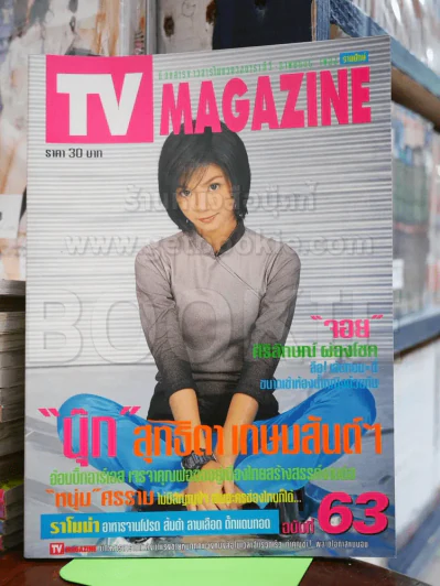 TV Magazine ฉบับที่ 63 ต.ค.2540 นุ๊ก สุทธิดา รูปที่ 1