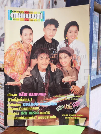 ดาราภาพยนตร์ ฉบับที่ 745 ส.ค.2535 รูปที่ 1