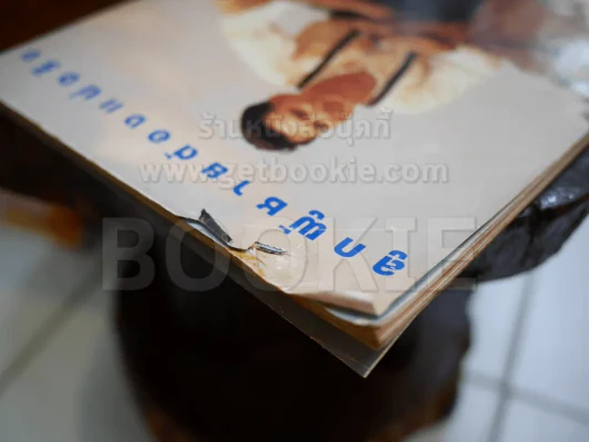 ดาราภาพยนตร์ ฉบับที่ 731 พ.ค.2535 ฉลองชัย 15 ปี รูปที่ 2