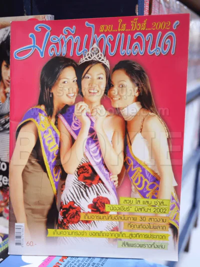 มิสทีนไทยแลนด์ 2002 เชียร์ ฑิฆัมพร รูปที่ 1