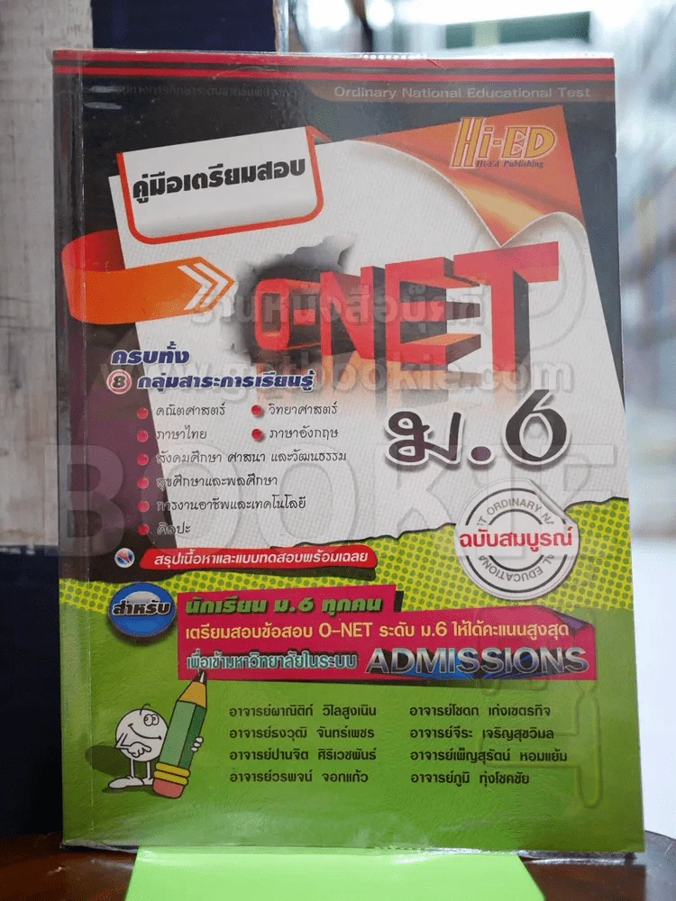 คู่มือเตรียมสอบ O-Net ม.6 รูปที่ 1