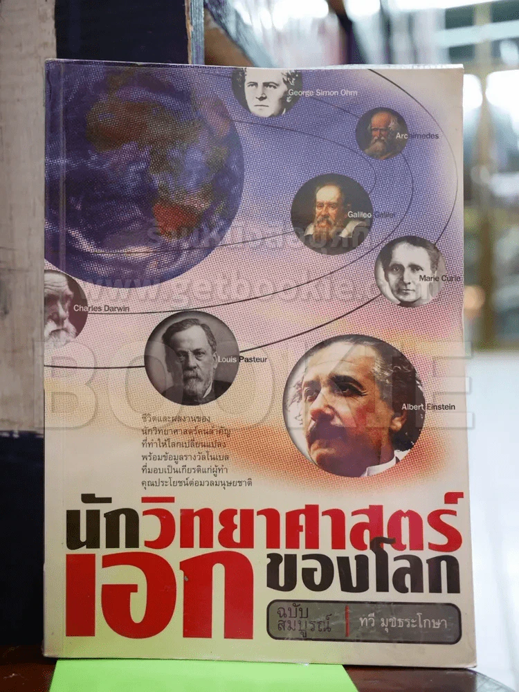 นักวิทยาศาสตร์เอกของโลก ฉบับสมบูรณ์ รูปที่ 1
