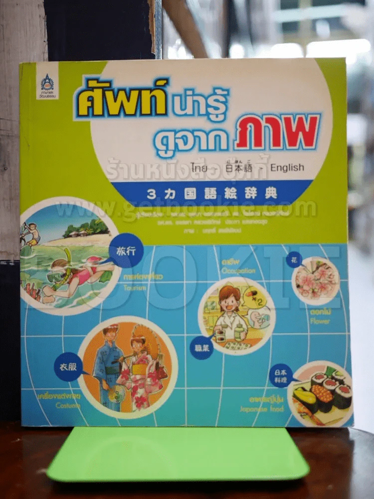 ศัพท์น่ารู้ดูจากภาพ ไทย - ญี่ปุ่น - อังกฤษ รูปที่ 1