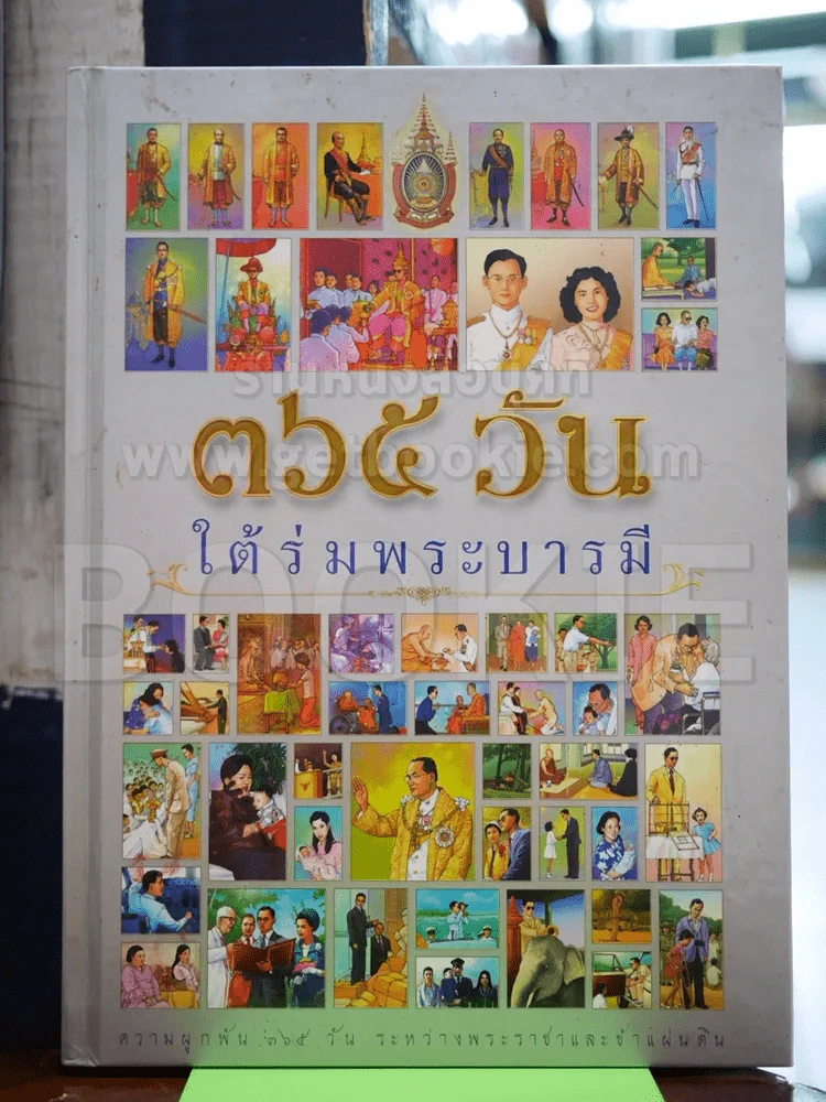 365 วันใต้ร่มพระบารมี รูปที่ 1