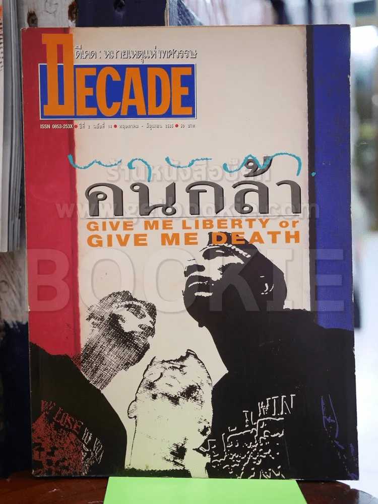 The Decade ดีเคด หมายเหตุแห่งทศวรรษ ฉบับที่ 14 พ.ค.-มิ.ย.2535 พฤษภาคนกล้า รูปที่ 1