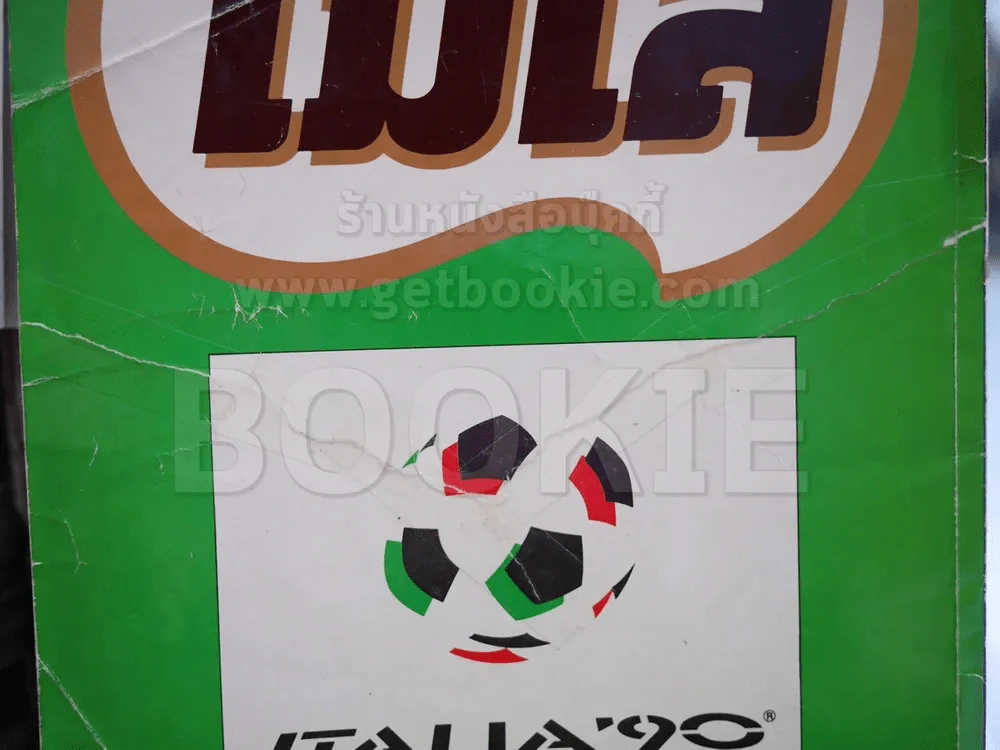สตาร์ซอคเก้อร์ Extra 24 Italia'90 (สภาพเก่า) รูปที่ 3