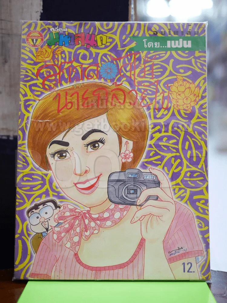สาวดอกไม้กะนายกล้วยไข่ ฉบับที่ 77 รูปที่ 1