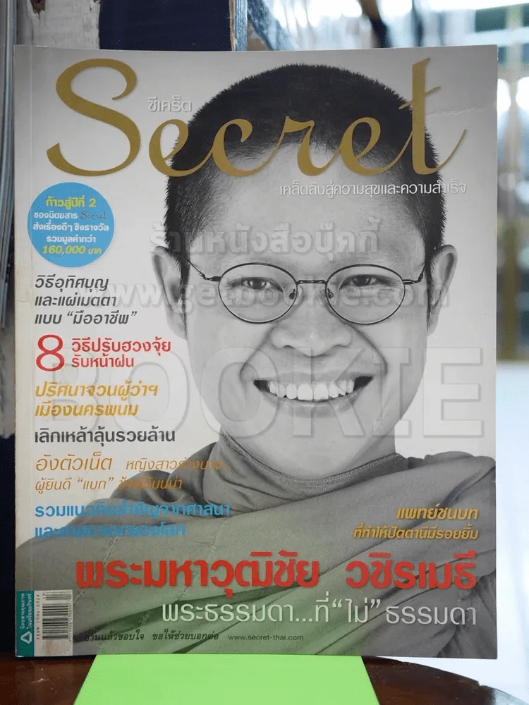 Secret ซีเคร็ต ฉบับที่ 25 ก.ค.2552 พระมหาวุฒิชัย วชิรเมธี รูปที่ 1