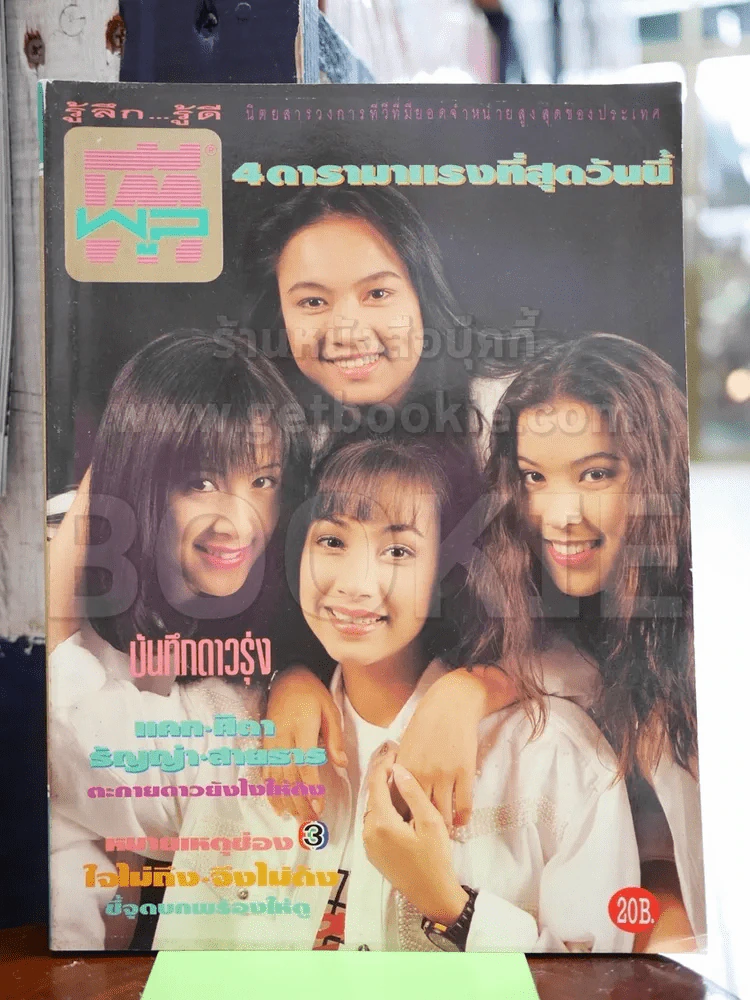 ทีวีพูล ฉบับที่ 180 พ.ย.2536 แคท ศิตา ธัญญ่า สายธาร รูปที่ 1
