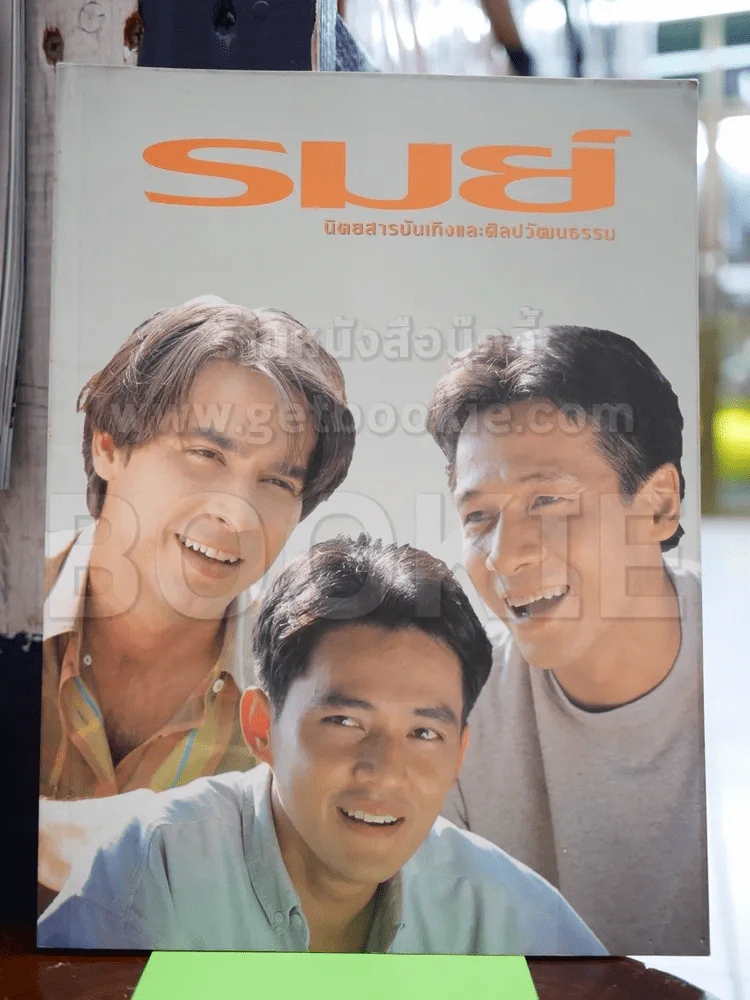 รมย์ ฉบับที่ 13 มี.ค.2538 รูปที่ 1