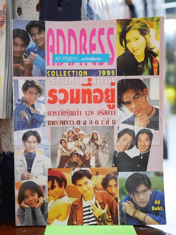 Address Collection 1995 รวมที่อยู่ดาราวัยรุ่นกว่า 120 จรัสดาว รูปที่ 1