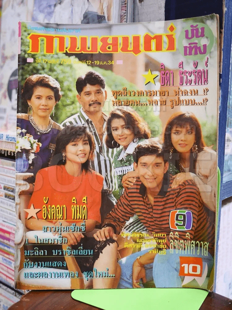 ภาพยนตร์บันเทิง ฉบับที่ 759 ส.ค.2534 รูปที่ 1