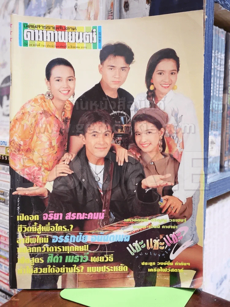 ดาราภาพยนตร์ ฉบับที่ 745 ส.ค.2535 รูปที่ 1