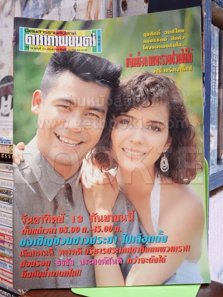 ดาราภาพยนตร์ ฉบับที่ 750 ก.ย.2535 รูปที่ 1