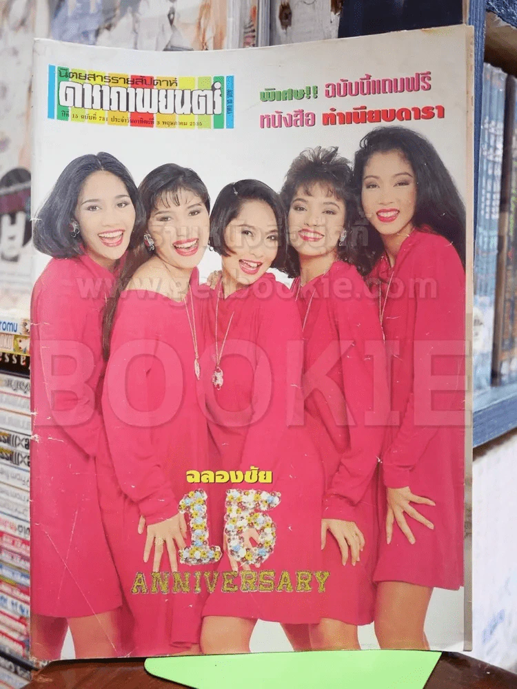 ดาราภาพยนตร์ ฉบับที่ 731 พ.ค.2535 ฉลองชัย 15 ปี รูปที่ 1