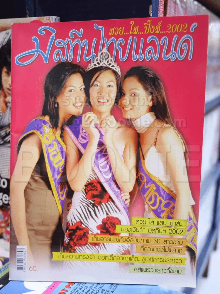 มิสทีนไทยแลนด์ 2002 เชียร์ ฑิฆัมพร รูปที่ 1