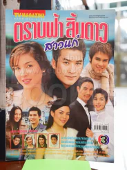 ตราบฟ้า สิ้นดาว สาวแก่