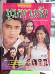 ชุมทางรัก