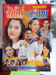 จันทร์ ฤ จะฉาย รูปที่ 1