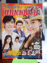 รักของนายดอกไม้ รูปที่ 1