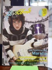 สุดสัปดาห์ No.568 มาช่า วัฒนพานิช รูปที่ 1