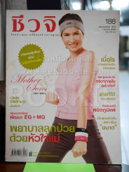 ชีวจิต 188 ส.ค.2549 หมิว ลลิตา รูปที่ 1