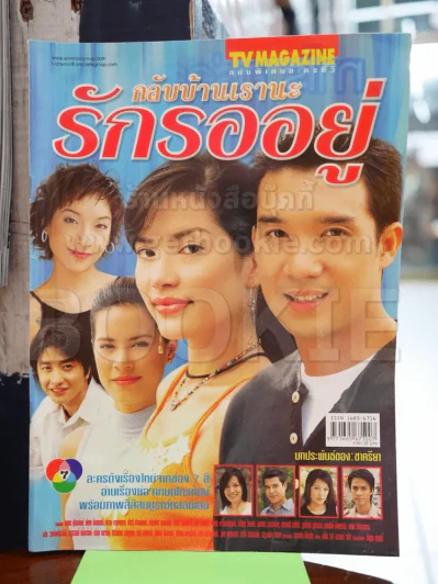 กลับบ้านเรานะรักรออยู่ รูปที่ 1