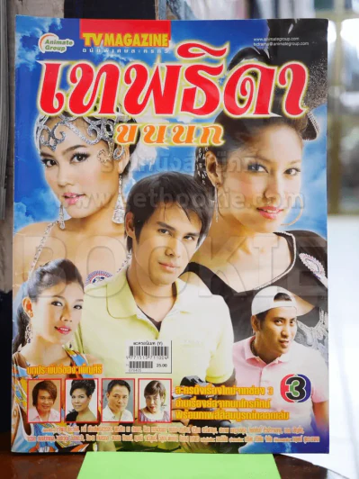 เทพธิดาขนนก รูปที่ 1