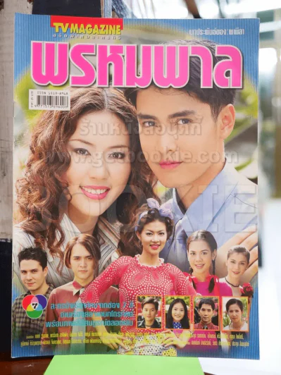 พรหมพาล รูปที่ 1