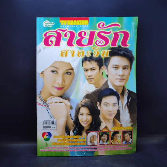 สายรักสาละวิน รูปที่ 1