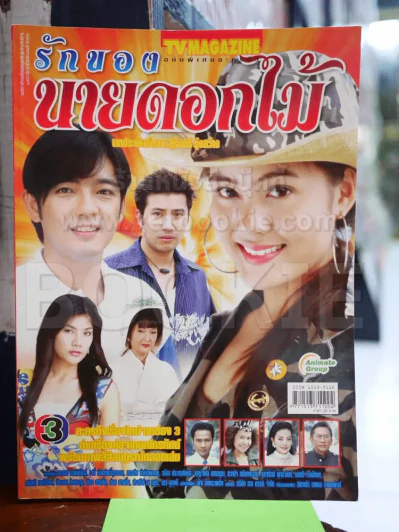 รักของนายดอกไม้ รูปที่ 1