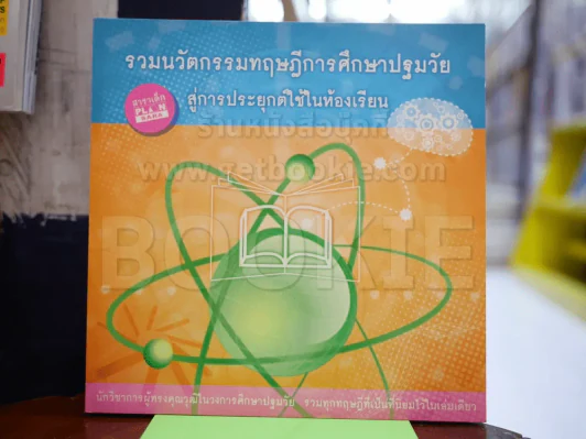 รวมนวัตกรรมทฤษฎีการศึกษาปฐมวัยสู่การประยุกต์ใช้ในห้องเรียน รูปที่ 1