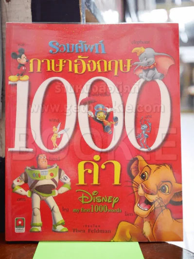 รวมศัพท์ภาษาอังกฤษ 1000 คำ Disney my first 1000 words รูปที่ 1