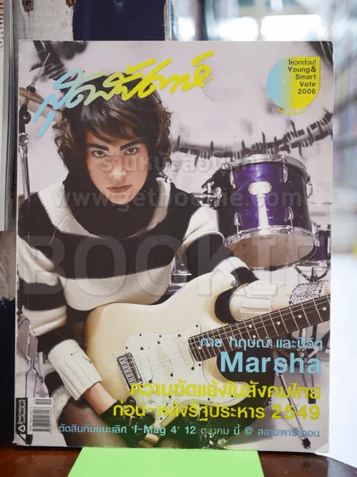สุดสัปดาห์ No.568 มาช่า วัฒนพานิช รูปที่ 1