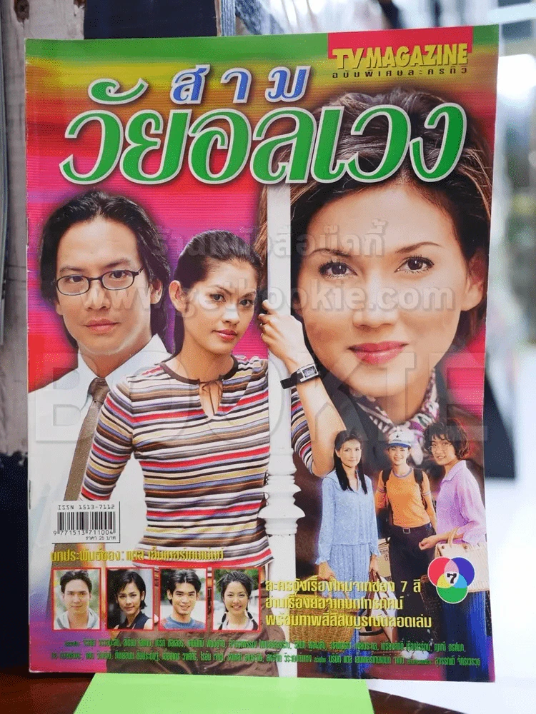 สามวัยอลเวง รูปที่ 1