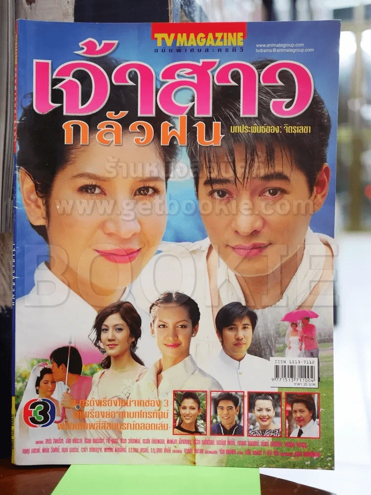 เจ้าสาวกลัวฝน รูปที่ 1