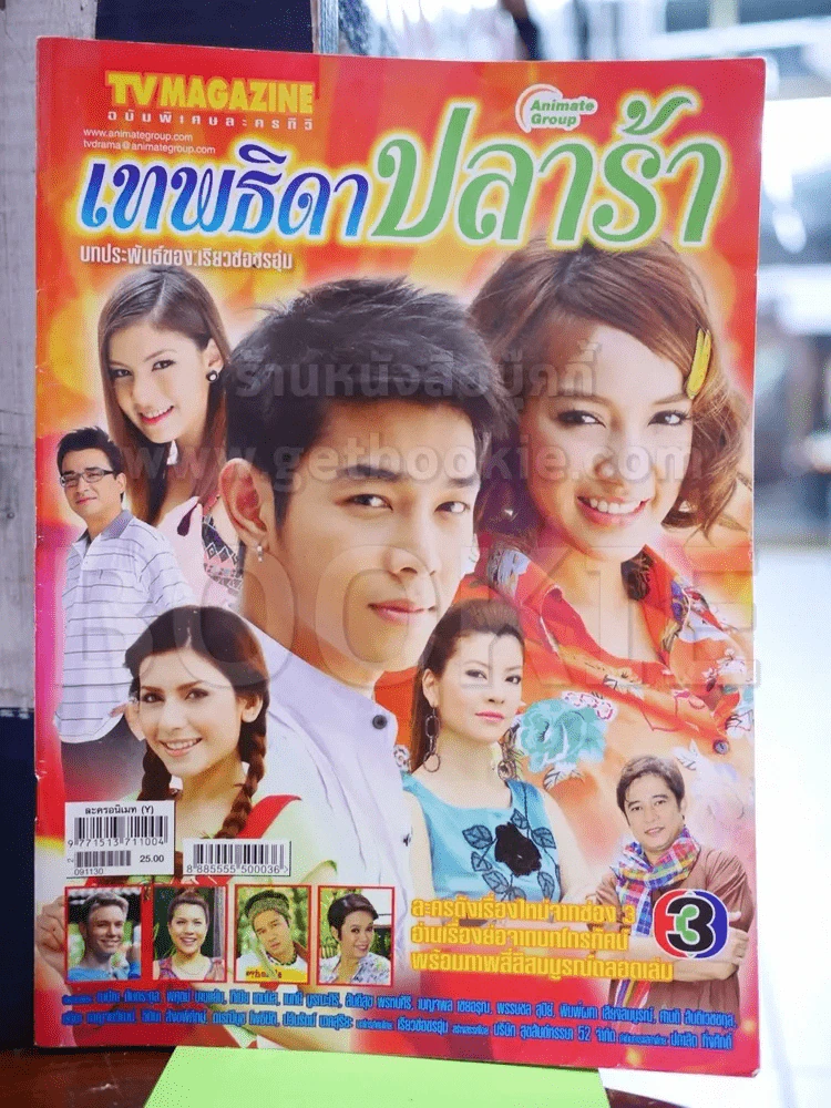 เทพธิดาปลาร้า รูปที่ 1