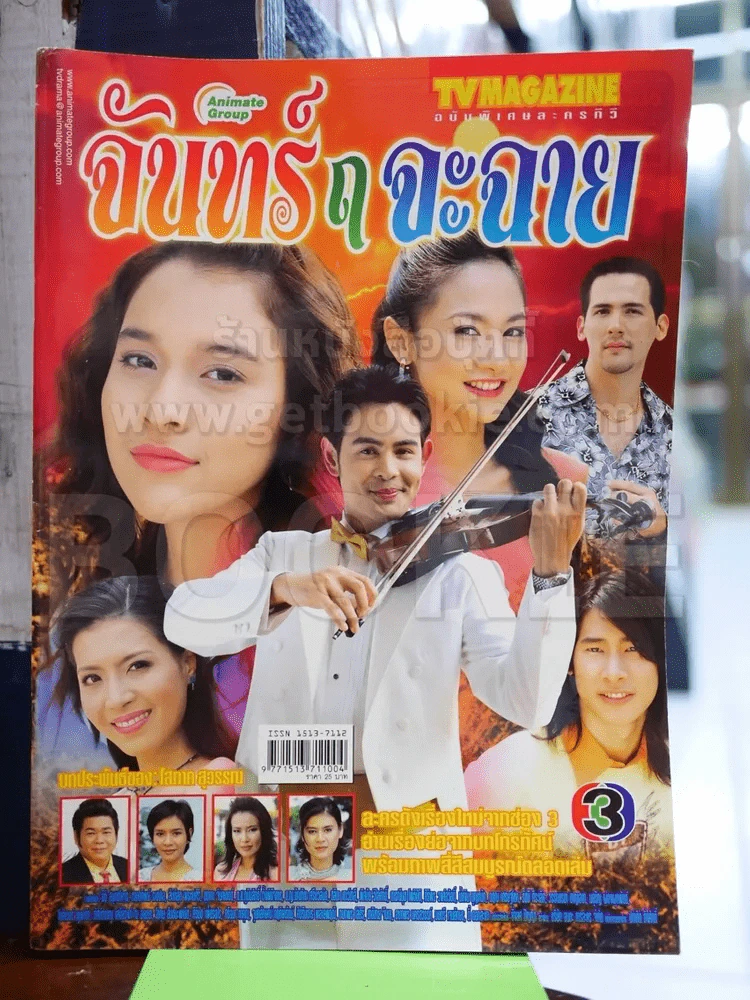 จันทร์ ฤ จะฉาย รูปที่ 1