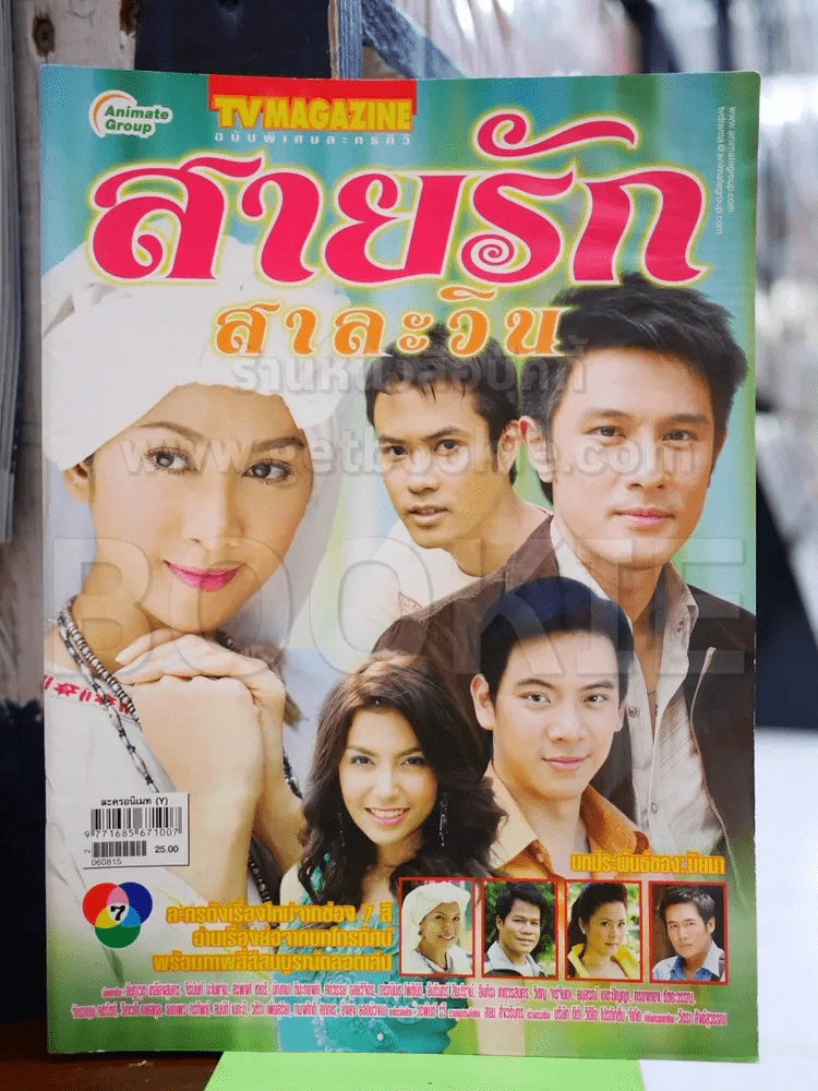 สายรักสาละวิน รูปที่ 2