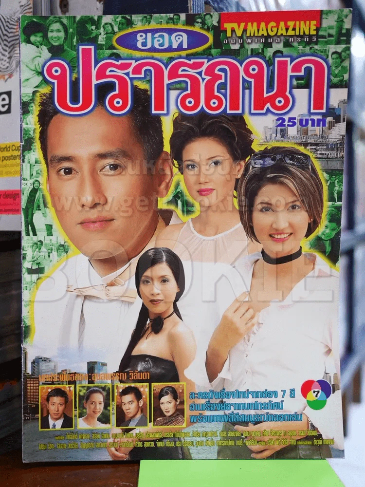 ยอดปรารถนา รูปที่ 1