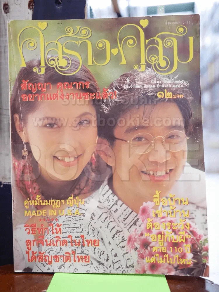 คู่สร้างคู่สม ฉบับที่ 197 มี.ค.2536 รูปที่ 1