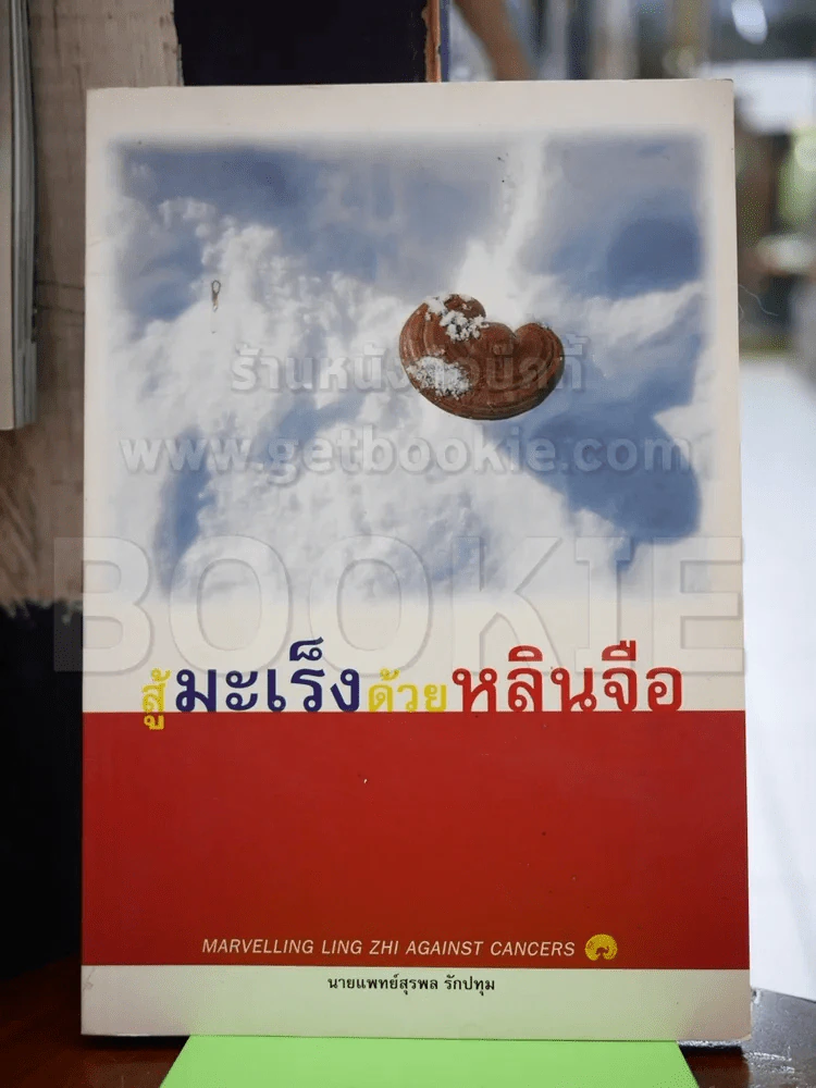 สู้ด้วยมะเร็งด้วยหลินจือ รูปที่ 1