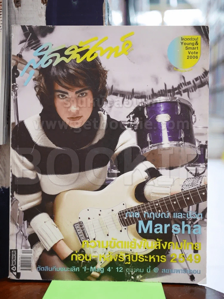สุดสัปดาห์ No.568 มาช่า วัฒนพานิช รูปที่ 1