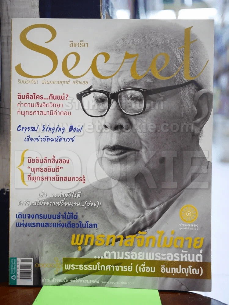 Secret ซีเคร็ต ฉบับที่ 94 พ.ค.2555 พุทธทาสจักไม่ตาย รูปที่ 1