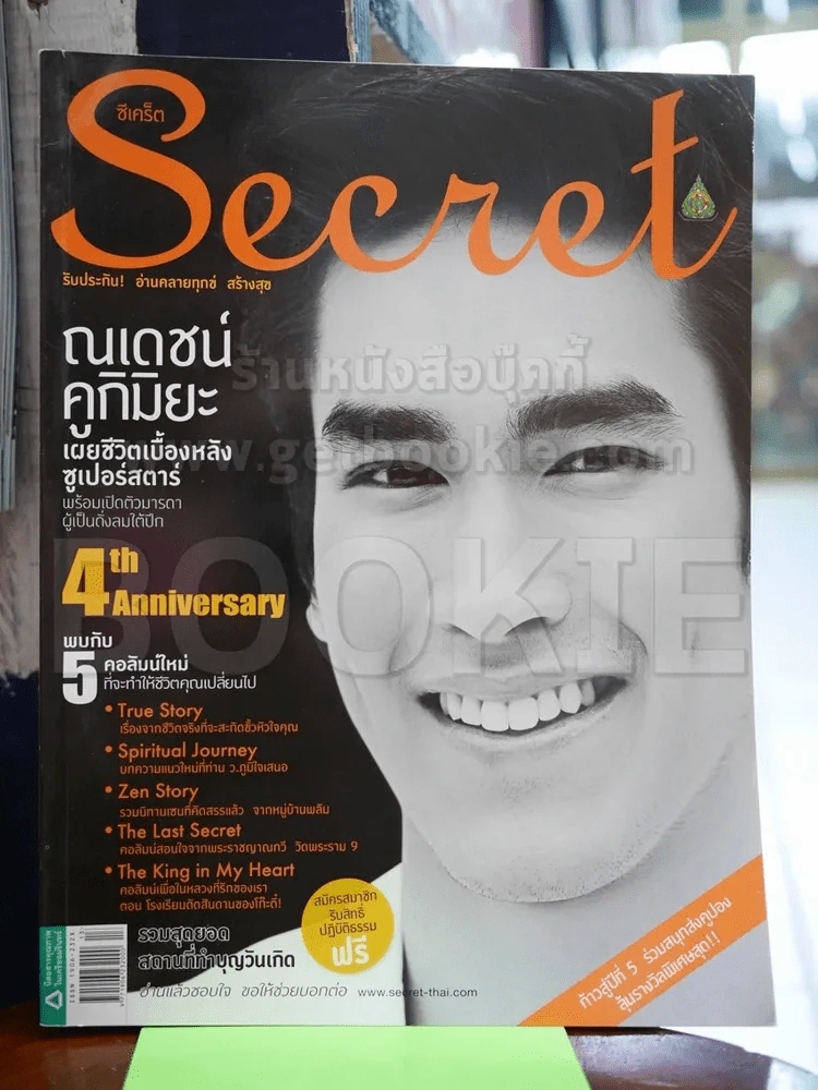 Secret ซีเคร็ต ฉบับที่ 97 ณเดชน์ คูกิมิยะ รูปที่ 1