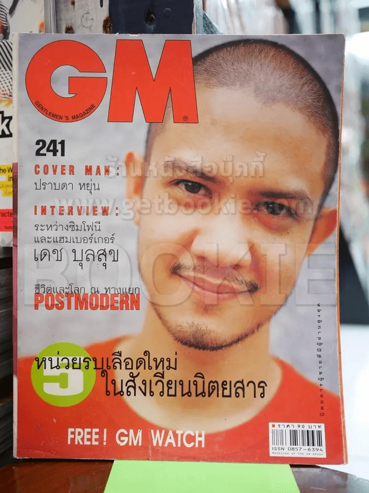 GM 241 ส.ค.2543 ปราบดา หยุ่น รูปที่ 1