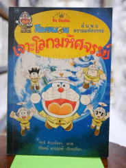 โดเรมอน ค้นพบความมหัศจรรย์ การ์ตูนความรู้ 4 เล่ม รูปที่ 1