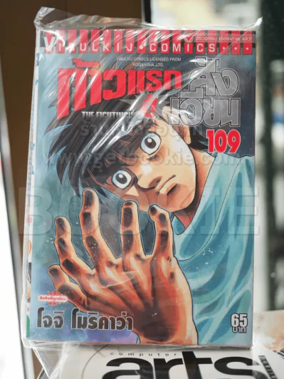ก้าวแรกสู่สังเวียน เล่ม 109 รูปที่ 1