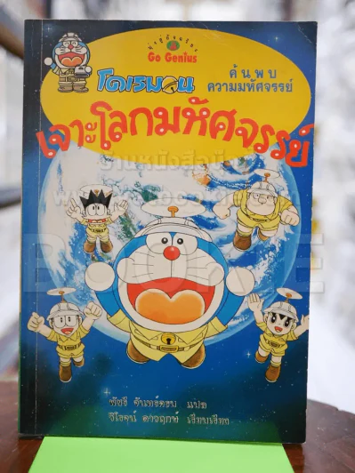 โดเรมอน ค้นพบความมหัศจรรย์ การ์ตูนความรู้ 4 เล่ม รูปที่ 1