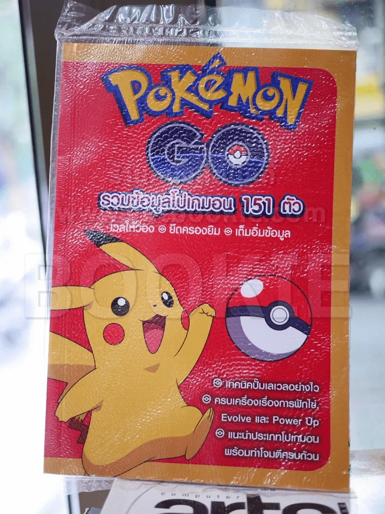 Poke'Mon Go รวมข้อมูลโปเกมอน 151 ตัว รูปที่ 1